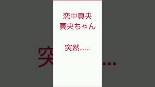 近日大公開！恋中真央の○○が？？？#恋中真央#髪色 #髪の毛 #ヘアー  #jk #youtuber  #trending   #tiktok