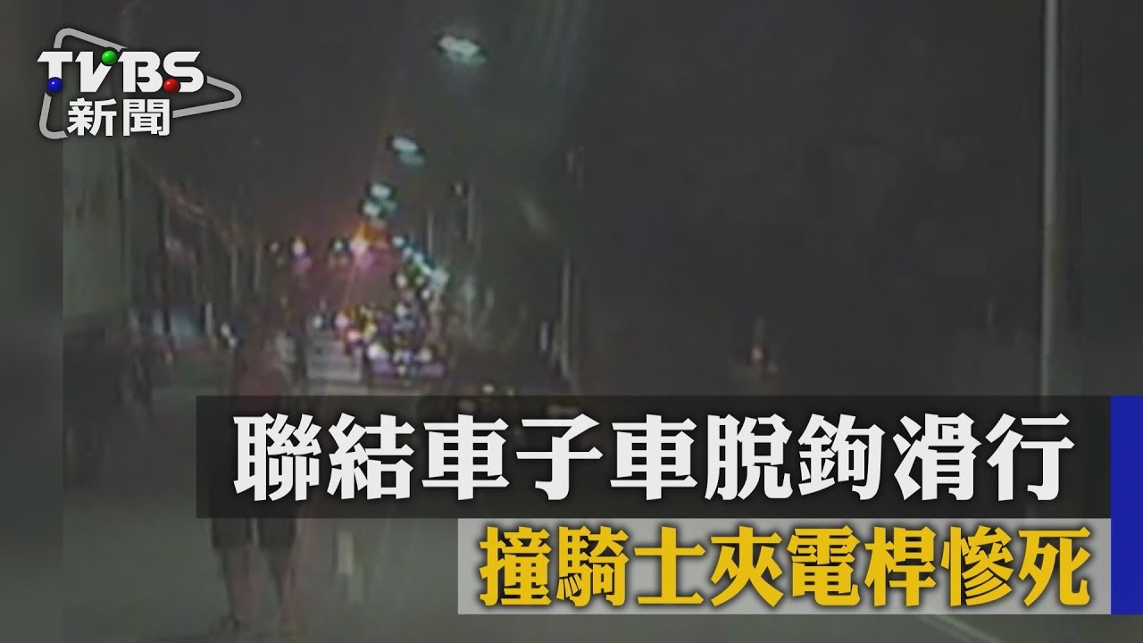 聯結車子車脫鉤滑行 撞騎士夾電桿慘死