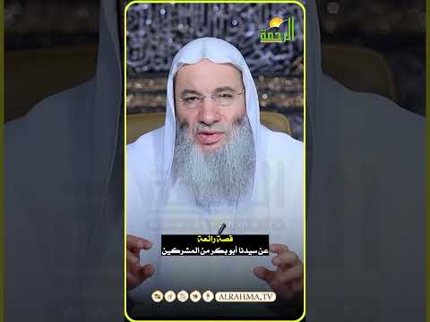 أبو بكر وتلاوة القرآن الكريم وما حدث معه من المشركين #قناةالرحمة #مصر #قناة_الرحمة