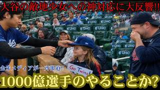 大谷翔平が敵地で見せた“神対応”に全米感動！少女へのサプライズに「1000億円選手とは思えない…」敵味方を魅了する人間性へ称賛の嵐 ⚾