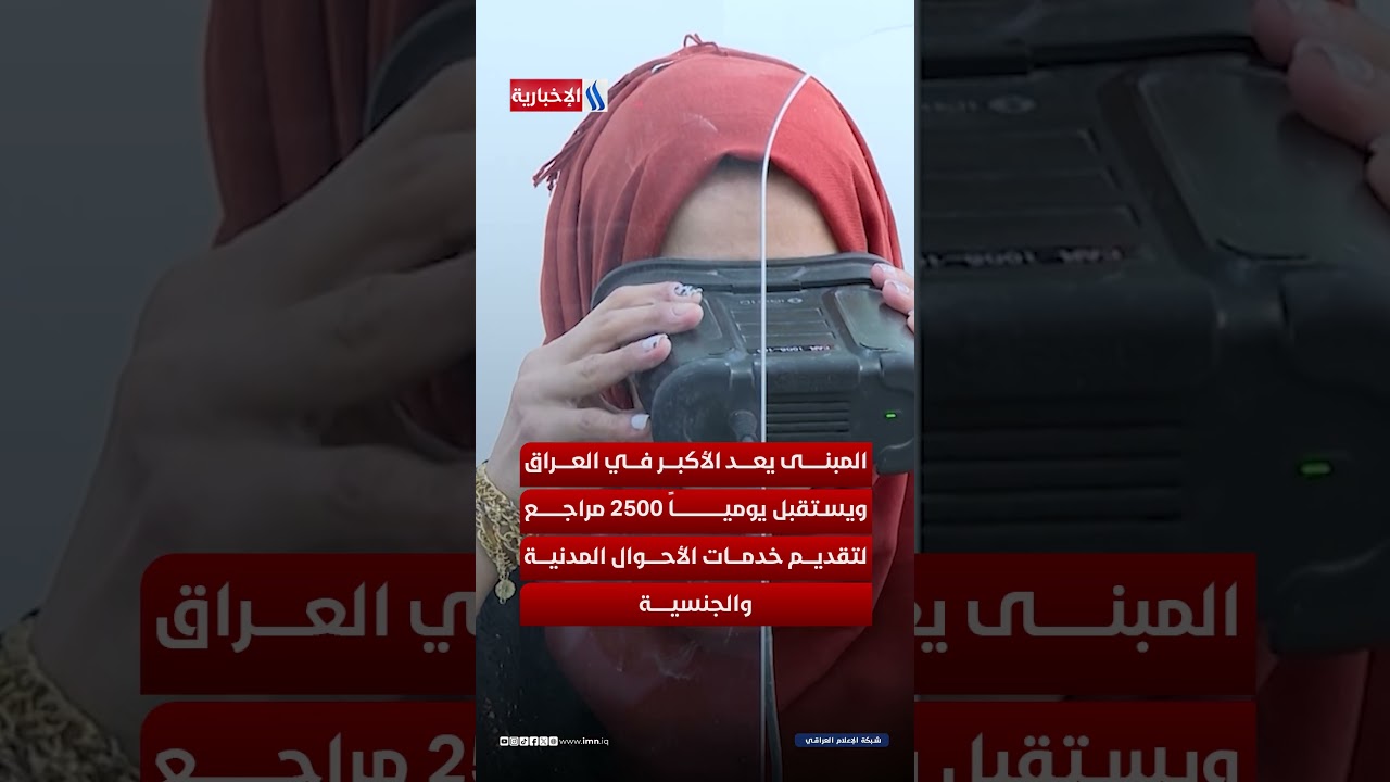 فيديو | أكبر مجمع للجنسية والاحوال المدنية يدخل الخدمة الفعلية