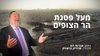 אברימי רוט - מעל פסגת הר הצופים