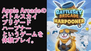 【シューティング】Apple ArcadeのBATTLESKY BRIGADE HARPOONERというゲームを体験プレイしてみた。
