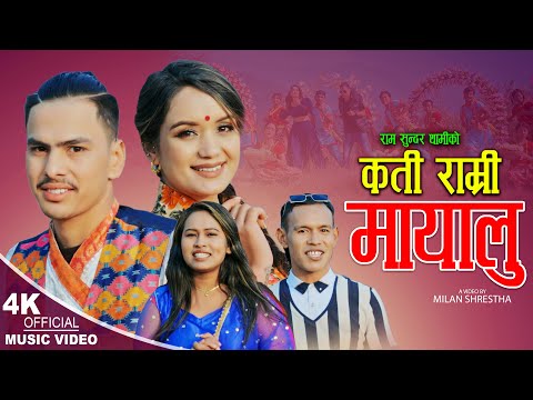 KATI RAMRI MAYALU/ कती राम्री मायालु New Nepali folk song By Ram Sundar Sharada, fit Sarika , Yubraj