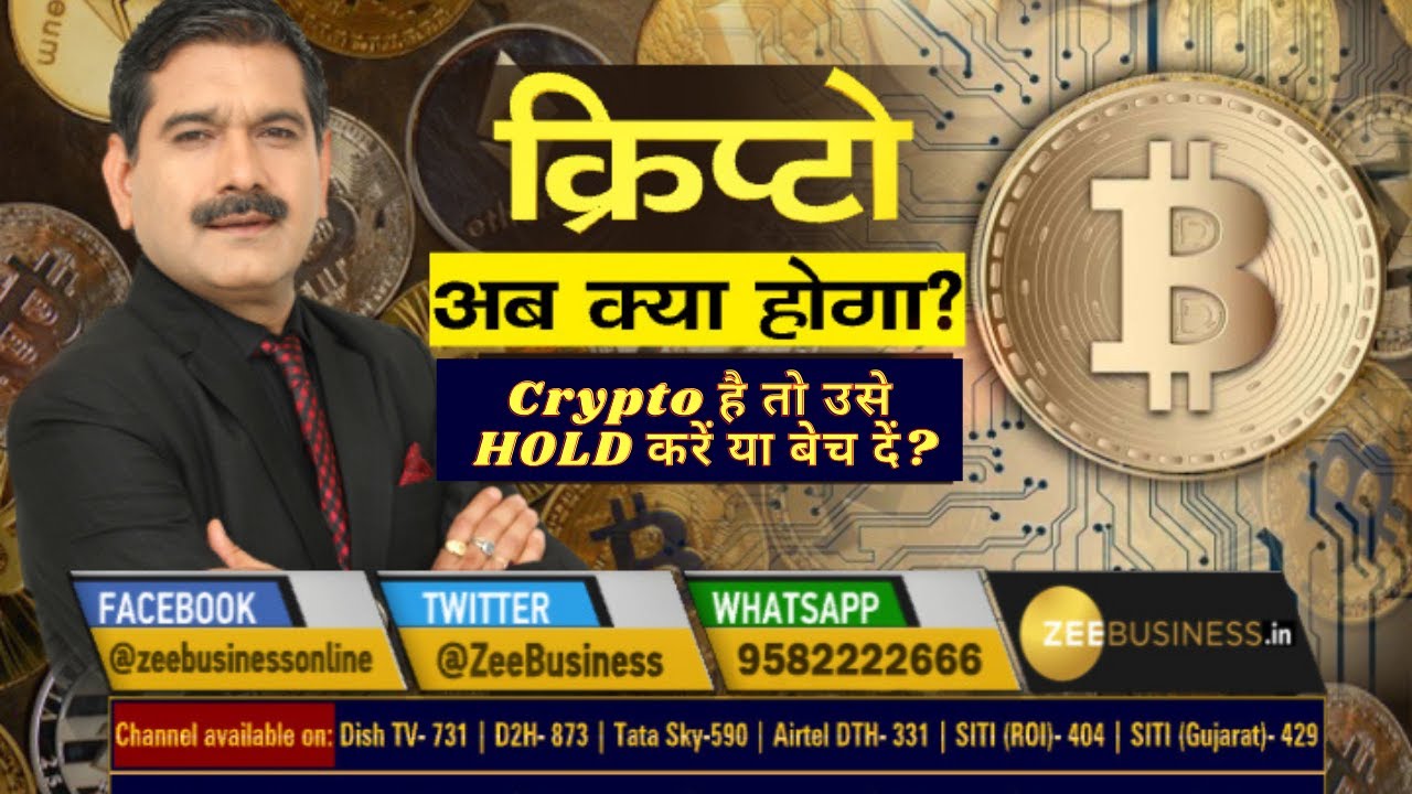 क्या है Crypto currency ? Crypto Investment में क्या है रिस्क, क्या है फायदा ? HOLD करें या बेच दें?