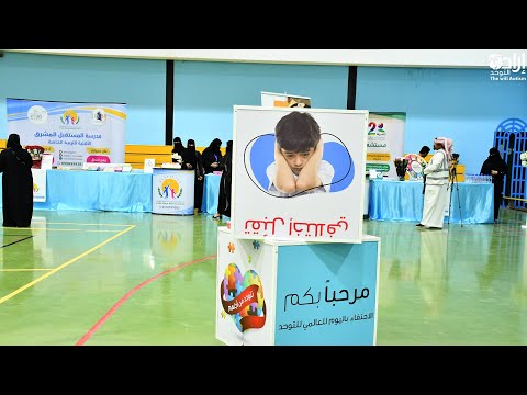 اليوم العالمي للتوحد 2023