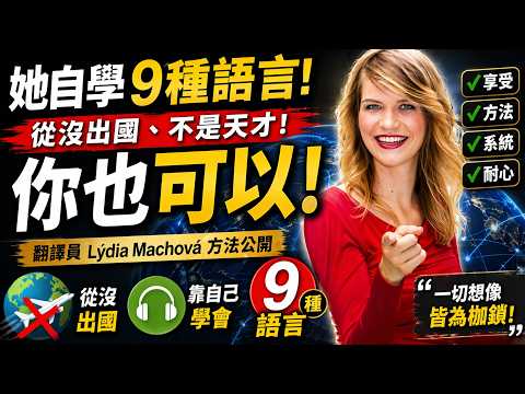 9種語言不出國 不背單字：TED爆紅的「4步驟學語言系統」上班族午休能練