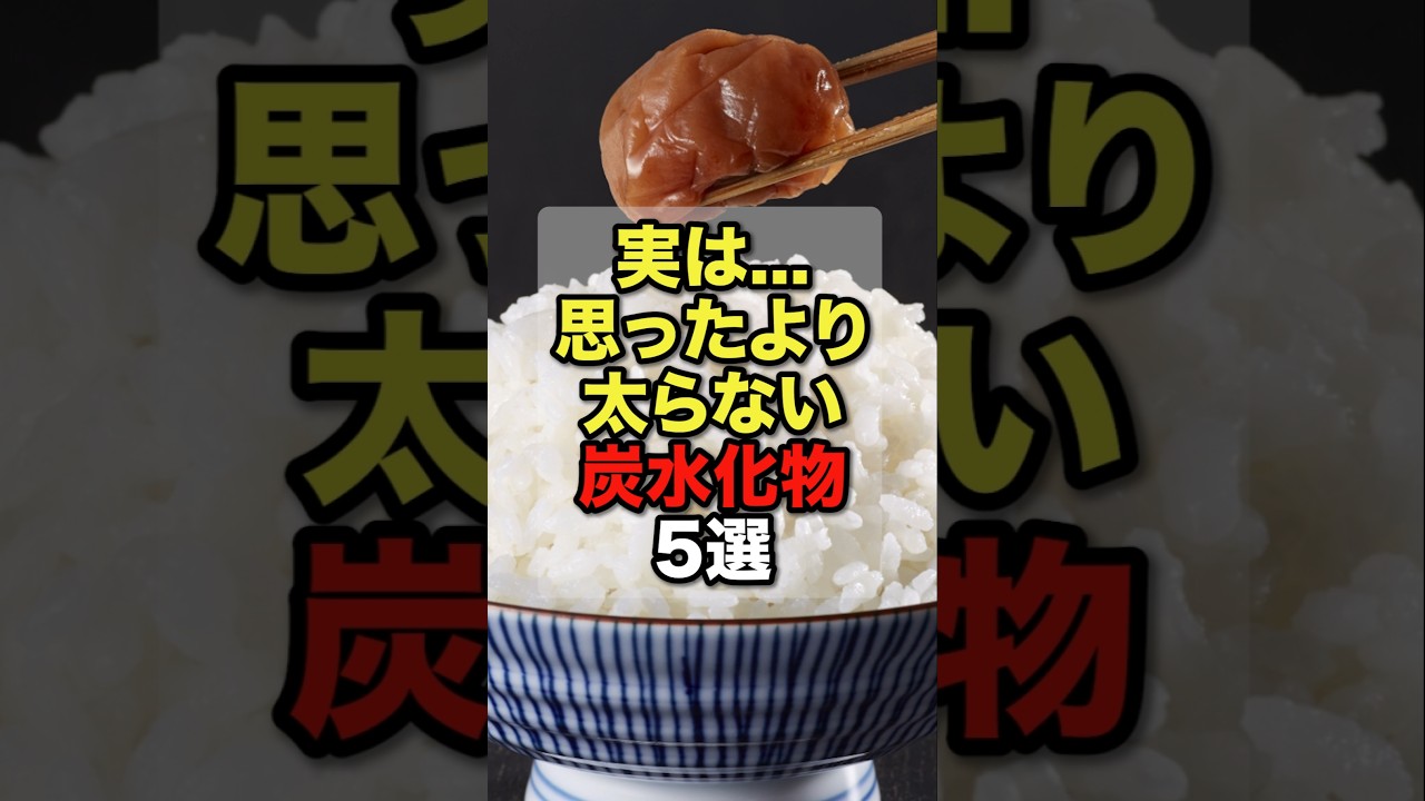 【衝撃】米を食べるなら「アレ」をして！実は太らない炭水化物5選#今日から使える健康情報館