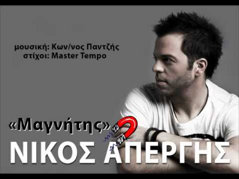 Nikos Apergis - Magnitis (NEW OFFICIAL SONG 2012)