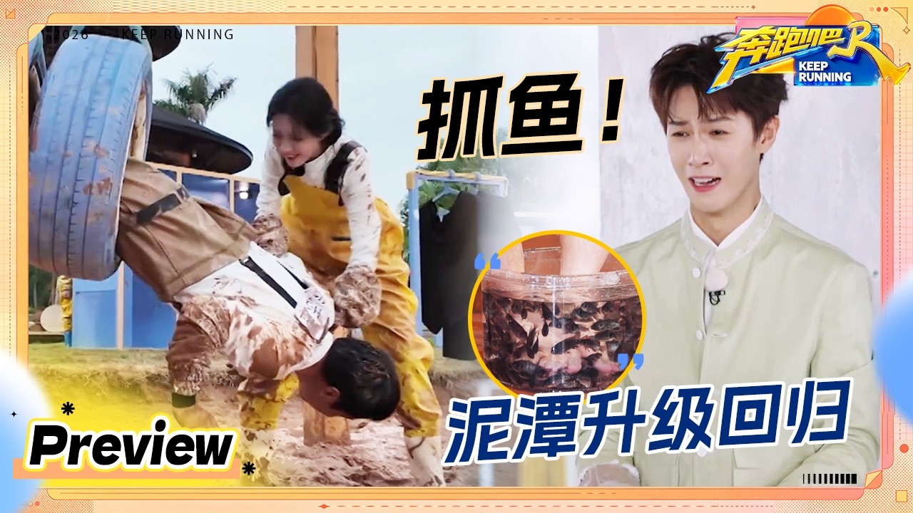 【预告💥】这期抓鱼也“抓马”！泥潭游戏强势回归可给白鹿玩爽了 李昀锐抓鳗鱼场面一度混乱 #奔跑吧1
