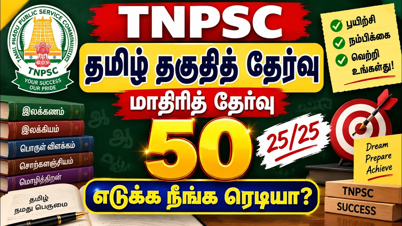 TNPSC தமிழ் தகுதித் தேர்வு | மாதிரித் தேர்வு 50 | 25 வினாக்க?