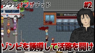 ゾンビの群れの中を潜り抜けろ！　ソウルオブザデッド　実況プレイ　Part2【フリーホラーゲーム】