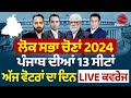 Lok Sabha Election 2024 || Voting has started in Punjab on 13 Lok Sabha seats || Voting LIVE Updates