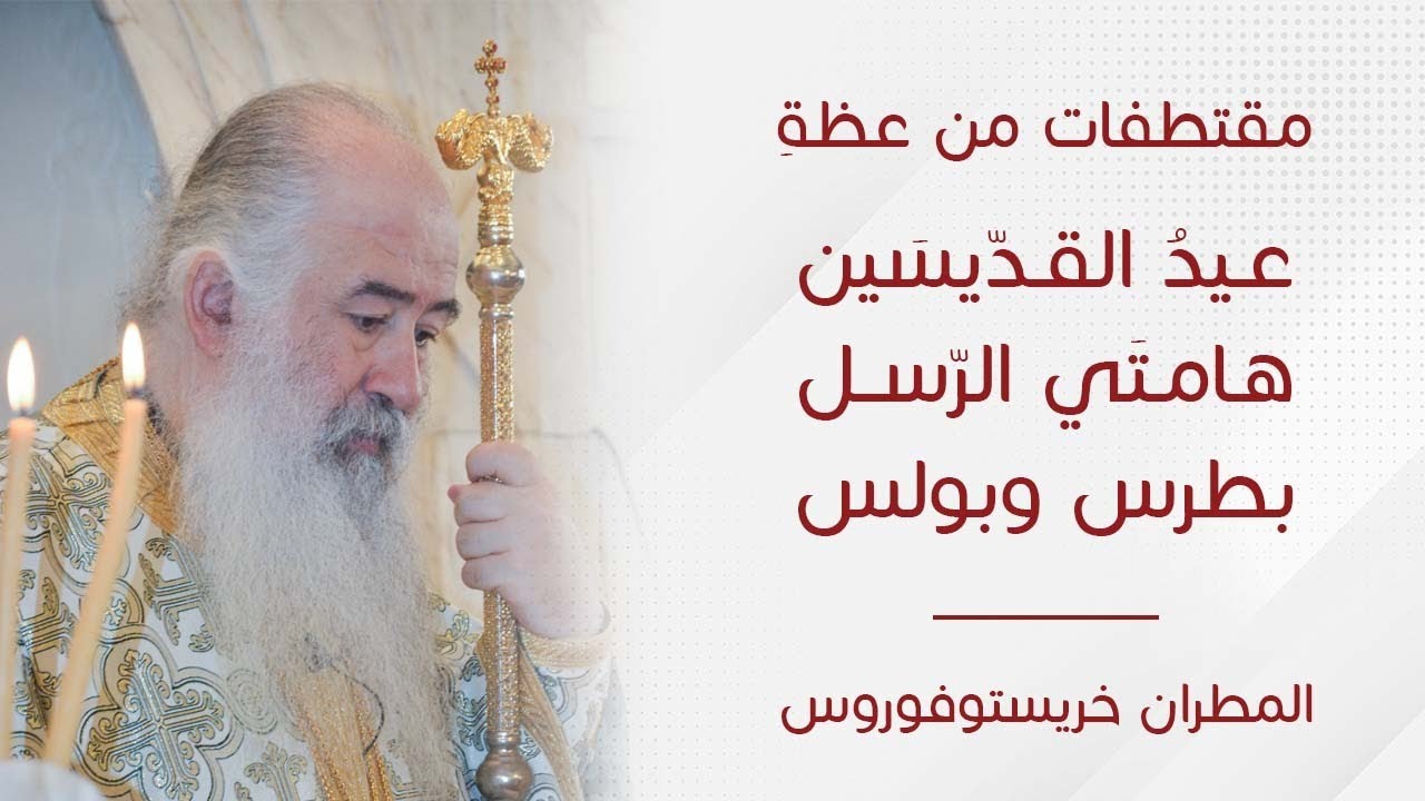 مقتطفات من عظة عيدُ القدّيسَين هامتَي الرّسل بطرس وبولس