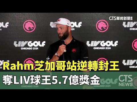 Rahm芝加哥站逆轉封王　奪LIV球王5.7億獎金