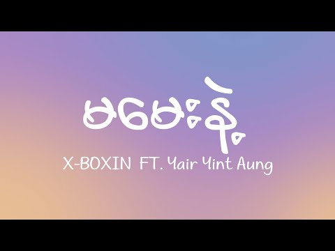 X-BOXIN - မမေးနဲ့  (feat. Yair Yint Aung) [Lyrics]