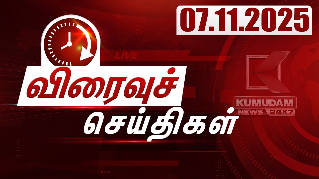SPEED NEWS TAMIL | 07 NOV 2025 | விரைவுச் செய்திகள் | TVK Vijay | TN Govt | PM Modi | ADMK | DMK