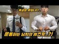 운동전후 달라진 옷핏.. 분명히 똑같은 옷인데?