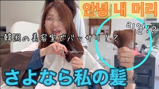 【🇰🇷韓国の美容室】で、まさかの展開に、🍂👨🏻🦲さよなら髪してきた✂️미용실에서 머리가…☀️빵~😎