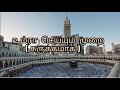 உம்ரா செய்யும் முறை. How to perform umrah in Tamil. Comment faire le omrah en tamoul.