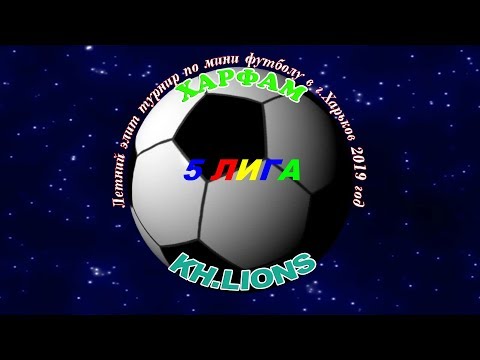 Харфам - KH Lions. 14 07 2019.