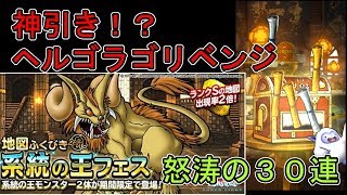 【DQMSL】系統の王フェス神引き３０連　ヘルゴラゴガチャリベンジ【実況】