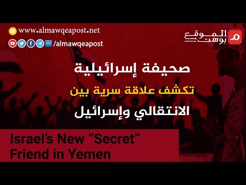 شاهد.. صحيفة إسرائيلية تكشف علاقة سرية بين الانتقالي وإسرائيل