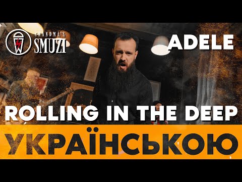 Adele - Rolling in the Deep | Переклад українською | cover By Grandma's Smuzi #StandWithUkraine ??