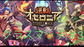 逆転オセロニア クラスマッチ＃3