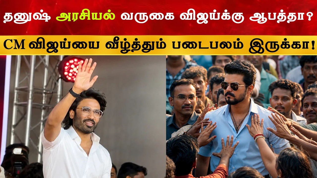 Dhanush அரசியல் வருகை CM விஜய்க்கு ஆபத்தா ? Thalapathy Vijay | TVK
