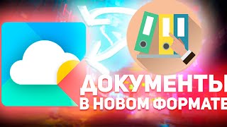 МойОфис — видео обзор