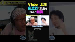 ひろゆき&ひげおやじ/ Vチューバーに転生し密造酒!?の製造を試みてしまう無職...【VTuber 天下一無職会 仲良し 論破 ショート】 #ひろゆき #ひげおやじ #shorts