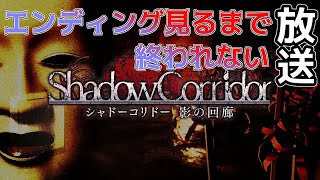 - ShadowCorridor - 真エンディング見るまで終われない放送