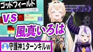 【ゴッドフィールド】出現して1ターンで居なくなるラプ様の守護神【風真いろは/ラプラスダークネス/ホロライブ/切り抜き】