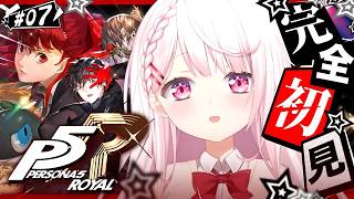 #07 【 P5R 】人生初のペルソナ🎩！完全初見で『ペルソナ5 ザ・ロイヤル』やるぞおおおおおおおお※ネタバレあり【 椎名唯華/にじさんじ】