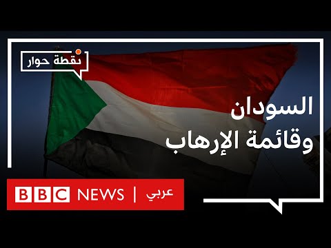 هل يمكن شطب السودان من قائمة الإرهاب دون تطبيع مع إسرائيل؟ نقطة حوار