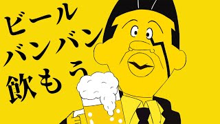 【アナゴさん】ビール バンバン 飲もう/Bling-Bang-Bang-Born 替え歌【声真似】