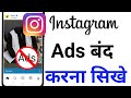 How To Stop Instagram Ads How To Stop Ads On Instagram How To Stop Ads On Instagram