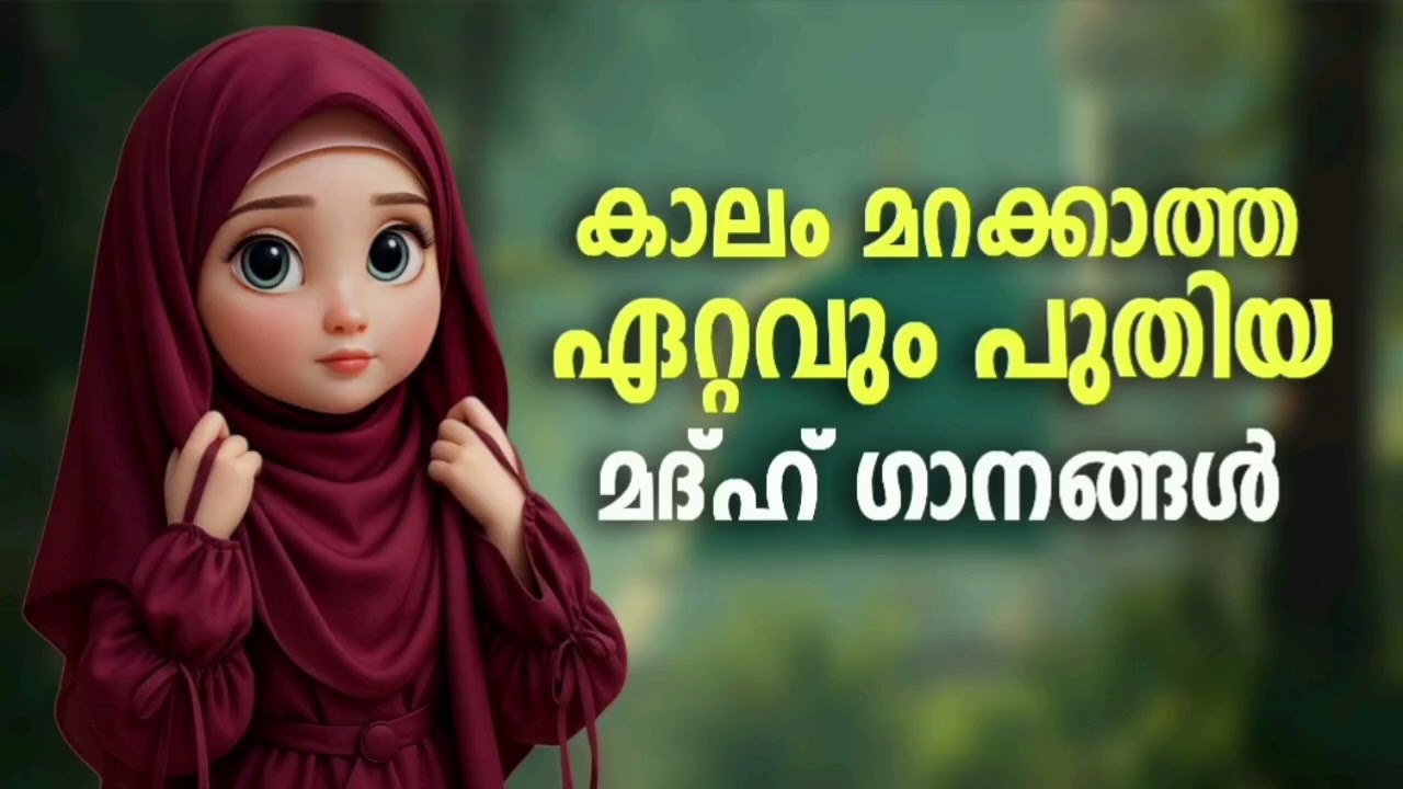 ഉമ്മ പാടിത്തരാറുള്ള മദ്ഹ് ഗാനങ്ങൾ New Madh Song Selected Madh Nonstop Madh Songs