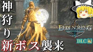 『魔改造』ダンジョンの最奥に待ち受ける、『新』神狩りボス【エルデンリング The Convergence v3.0】#4