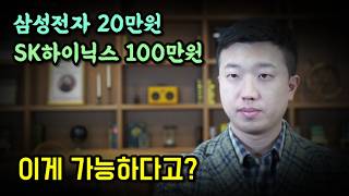 삼성전자 20만원, SK하이닉스 100만원 돌파한 이유