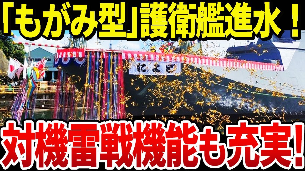 もがみ型護衛艦が進水式！新型多機能フリゲートFFM7番艦は「によど」と命名！少人数運用可能で対機雷戦機能も充実【海上自衛隊】