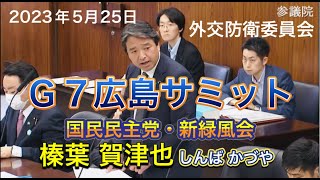 2023年5月25日【国民民主党】榛葉 賀津也 外交防衛委員会
