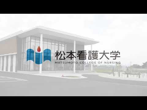 看護学科 松本看護大学 大学紹介映像（30秒・ショート版）