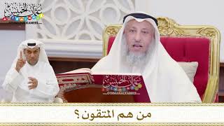 1582 - من هم المتقون؟ - عثمان الخميس
