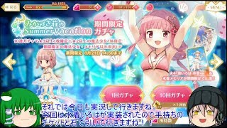 「ゆっくりマギレコ実況」28ページ目　今度は水着いろは！？メモリアにいろは狙いのガチャ！！