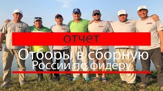 Отбор в сборную россии по фидеру