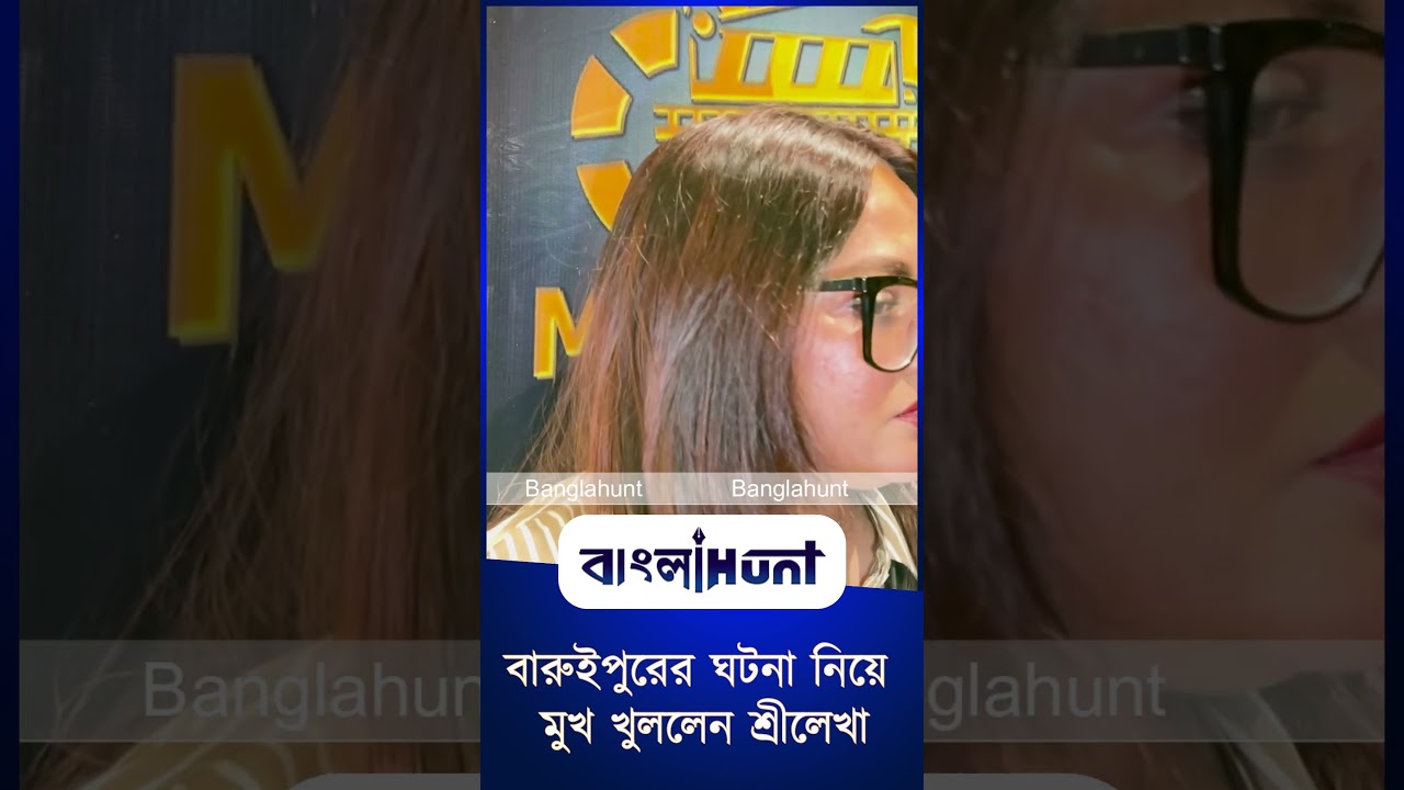 বারুইপুরের ঘটনা নিয়ে মন্তব্য শ্রীলেখা মিত্রের