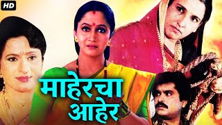 माहेरचा आहेर MAHERCHA AHER Full Length Marathi Movie HD | Marathi Movies | Alka Kubal, Pramod Shinde
