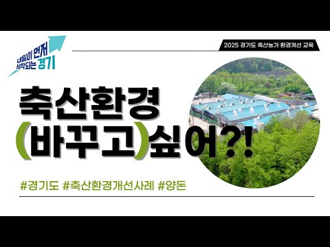 친환경축산 홍보영상